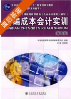 新编成本会计实训 第四版 课后答案 (吴丽新) - 封面