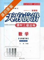 天府前沿 数学 七年级下册 答案 (刁祖得) - 封面