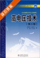 高电压技术 第三版 课后答案 (周泽存 沈其工) - 封面