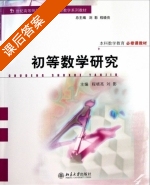 初等数学研究 课后答案 (程晓亮 刘影) - 封面