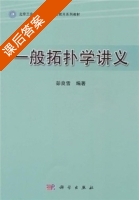 一般拓扑学讲义 课后答案 (彭良雪) - 封面