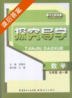 探究导学 数学 九年级 全一册 答案 (甘晓芬 王星) 新世纪出版社 - 封面