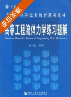 高等工程流体力学练习题解 课后答案 (张鸣远) - 封面