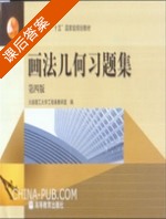 画法几何习题集 第四版 课后答案 (大连理工大学工程画教研室) - 封面