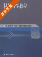 材料力学教程 课后答案 (单祖辉) - 封面