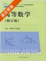高等数学 修订版 课后答案 (贾明斌) - 封面