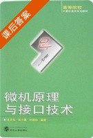 微机原理与接口技术 课后答案 (朱定华 张小惠) - 封面