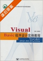 Visual Basic程序设计实例教程 课后答案 (张春英) - 封面