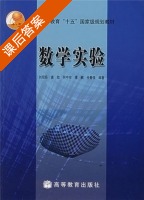 数学实验 课后答案 (刘琼荪 龚劬) - 封面