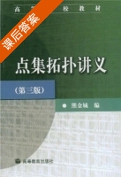 点集拓扑讲义 第三版 课后答案 (熊金城) - 封面