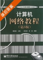 计算机网络教程 课后答案 (谭浩强 吴功宜) - 封面