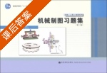 机械制图习题集 第三版 课后答案 (刘力 王冰) - 封面