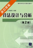 算法设计与分析 第二版 课后答案 (郑宗汉 郑晓明) - 封面