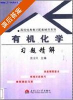 有机化学 习题详解 课后答案 (庞金兴) - 封面