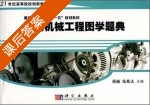 现代机械工程图学题典 课后答案 (黄丽 朱希夫) - 封面