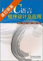 标准C语言程序设计及应用 课后答案 (周纯杰) - 封面