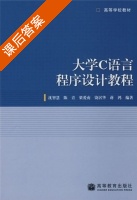大学C语言程序设计教程 课后答案 (沈智慧 陈青) - 封面