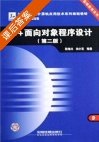 c++面向对象程序设计 第二版 课后答案 (陈维兴 林小茶) - 封面