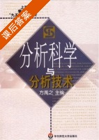 分析科学与分析技术 课后答案 (方禹之) - 封面