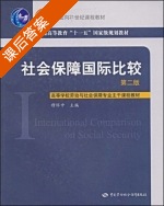 社会保障国际比较 第二版 课后答案 (穆怀中) - 封面