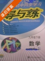 初中同步学习 导与练 九年级 下册 数学 答案 (韩清海) - 封面