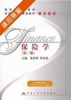 保险学 第三版 课后答案 (张洪涛 郑功成) - 封面