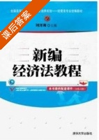 新编经济法教程 课后答案 (刘泽海) - 封面
