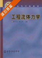 工程流体力学 课后答案 (黄卫星 陈文梅) - 封面