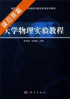 大学物理实验教程 课后答案 (李传国 刘海林) - 封面