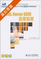 SQL Server 2005 应用教程 课后答案 (梁庆枫 颜虹) - 封面