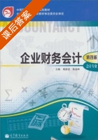 企业财务会计 第四版 会计专业 课后答案 (葛家澍 耿金岭) - 封面