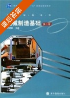 机械制造基础 第二版 课后答案 (乔世民) - 封面