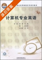 计算机专业英语 课后答案 (常虹 胡敏) - 封面