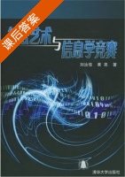 算法艺术与信息学竞赛 课后答案 (刘汝佳 黄亮) - 封面