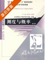 测度与概率 第二版 课后答案 (严士健 刘秀芳) - 封面
