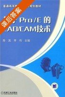 基于Pro/E的CAD/CAM技术 课后答案 (陈英 李伟) - 封面