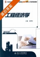 工程经济学 课后答案 (张厚钧) - 封面