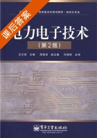 电力电子技术 第二版 课后答案 (王云亮) - 封面