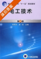 电工技术 第二版 课后答案 (高有华 袁宏) - 封面