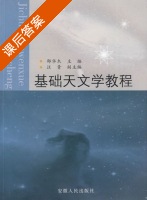 基础天文学教程 课后答案 (邵华木 汪青) - 封面