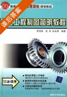 现代工程制图简明教程 课后答案 (李雪梅 匡兵) - 封面