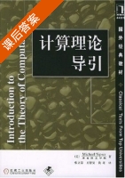 计算理论导引 课后答案 (Michael Sipser 张立昂) - 封面