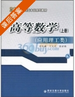 高等数学 应用理工类 上册 课后答案 (寿纪麟 于大光) - 封面