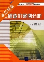 工程造价案例分析 课后答案 (王春梅) - 封面