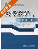 高等数学 应用理工类 下册 课后答案 (寿纪麟 于大光) - 封面