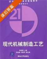现代机械制造工艺 课后答案 (陈锡渠) - 封面