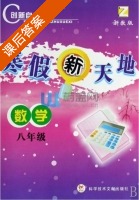寒假新天地 数学 八年级 答案 浙教版 (张霞儿) - 封面