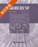 离散数学 修订版 课后答案 (尹宝林 何自强) - 封面