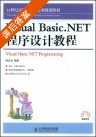 Visual Basic.NET程序设计教程 课后答案 (陈志泊) - 封面