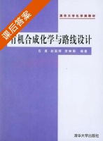 有机合成化学与路线设计 第二版 课后答案 (巨勇) - 封面